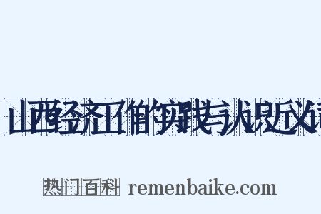 山西经济工作的实践与认识近义词是什么意思的图片